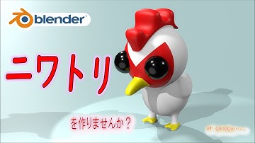 【動物モデリング】強めのデフォルメでニワトリを作りませんか？【Blender】| 【Level2】blender tutorial