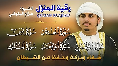 رقية المنزل الشرعية | الحجر، يس، الرحمن، الواقعة، الملك بصوت هزاع البلوشي 🎧 تلاوة خاشعة تطرد الهم 💛