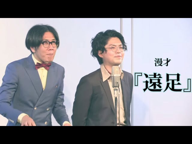 【公式】ヤーレンズ 漫才 『遠足』