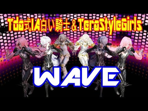 【MMD】🎵【WAVE】🎵💓【Tda式IA白い騎士＆TeraStyleGirls】💓