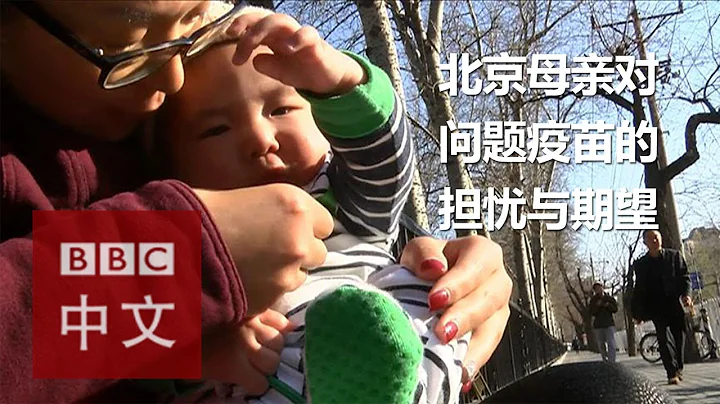 北京母親對問題疫苗的擔心和期望 - 天天要聞