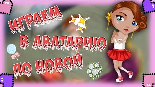 AvaPlay#1♔АВАТАРИЯ♔РАЗВИВАЕМСЯ С НУЛЯ||TheDaryAvaGames||♔ AvaPlay#1♔АВАТАРИЯ♔РАЗВИВАЕМСЯ С НУЛЯ||TheDaryAvaGames||♔