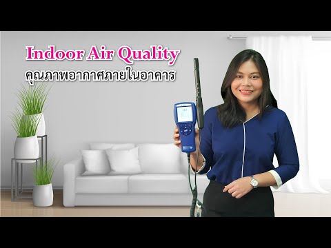 Indoor Air Quality คุณภาพอากาศภายในอาคาร (TSI-7575)