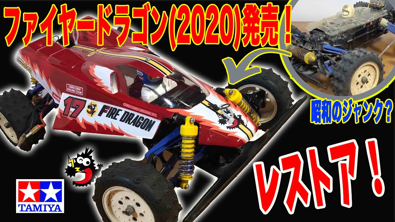 ファイヤードラゴン(2020) 復刻記念!? 完全ジャンクからレストア tamiya Fire Dragon(2020) RC car