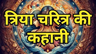 त्रिया चरित्र की कहानी ! यदि याद कर ली तो जिंदगी में धोखा नहीं खाओगे Story of Triya Charitra