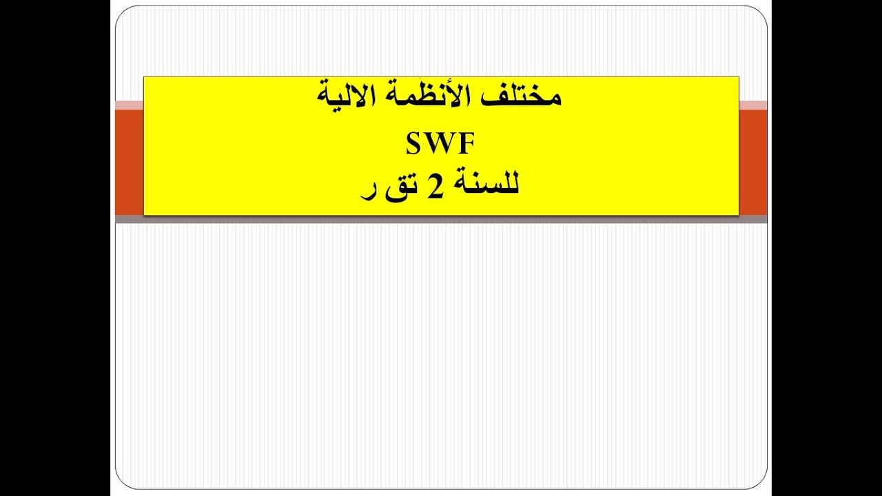 swfالانظمة الالية في السنة الثانية تقني رياضي امثلة بال