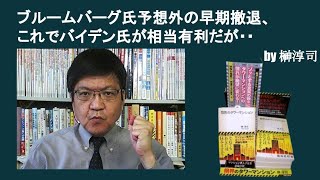 ブルームバーグ氏が予想外の早期撤退、これでバイデン氏が相当有利だが・・　by榊淳司