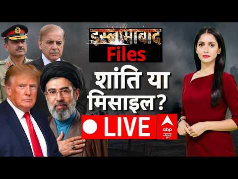 Iran US Peace Talk LIVE: शांति या मिसाइल? | Islamabad | Pakistan | Trump | Shehbaz Sharif