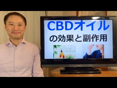 世界が注目するCBDオイルの効果と副作用について。【栄養チャンネル信長】