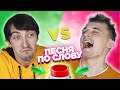 Вспомни песню по слову за 10 секунд. Макс vs Сергей.