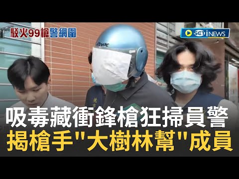 整個夜裡充滿槍響! 警匪互開99槍!員警包夾"槍聲四起"制伏悍匪 起底槍手!疑"大樹林幫"成員 掃射警所報復 狂徒氣焰全消"搖頭否認"│【台灣要聞】20240324│三立iNEWS