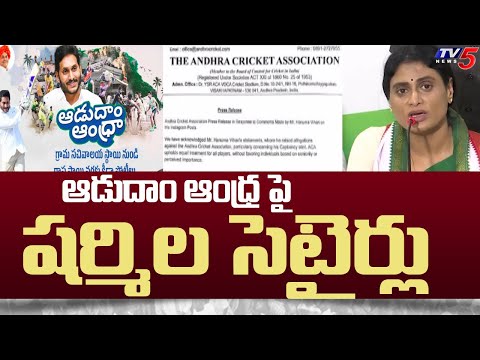 ఆడుదాం ఆంధ్ర పై షర్మిల సెటైర్లు | YS Sharmila Non Stop Satires On Jagan's Aadudham Andhra | TV5 News - TV5NEWS