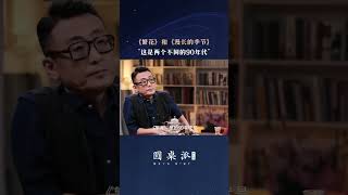 90年代的上海什么样？#窦文涛 #梁文道 #马未都 #圆桌派 #shorts