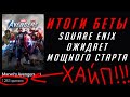 Marvel`s Avengers | Итоги беты и Square Enix ожидает мощного старта Мстителей