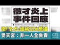 徵「全才」給薪32K惹議　受天宮：非一人全負責｜華視新聞 20240425