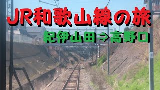 【実車】前面展望！　〔JR西日本〕和歌山線の旅⑱　紀伊山田駅⇒高野口駅