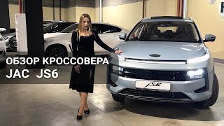 Обзор семейного кроссовера JAC JS6