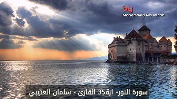 تلاوات خاشعة -سورة النور- اية35 القارئ - سلمان العتيبي