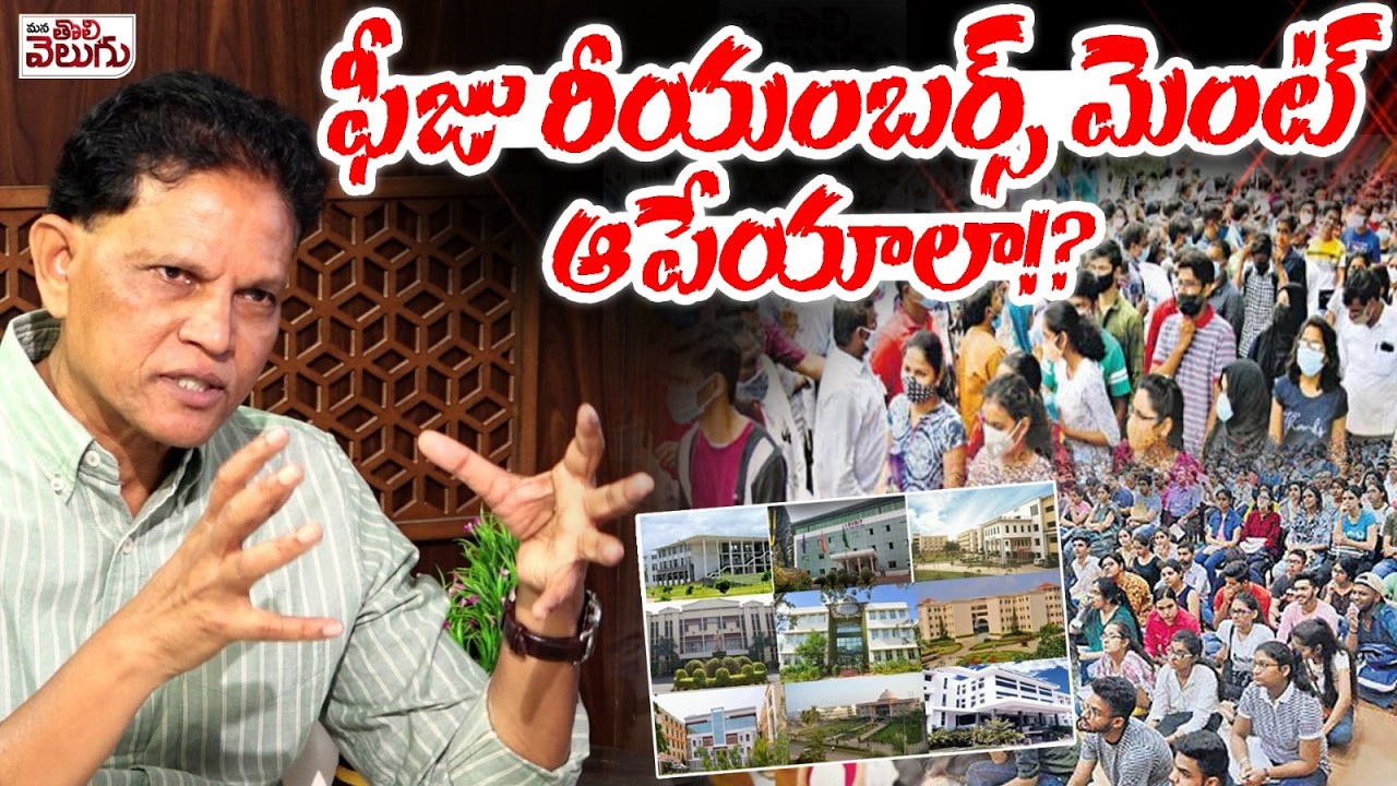 ఫీజు రీయంబర్స్ మెంట్ ఆపేయాలా!? | Akunuri Murali Big Blast On Fee Reimbursement