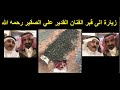 زيارة خاصة الى قبر الفنان القدير علي الصقير رحمه الله 