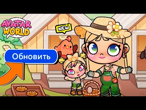 КУРОЧКИ И ЦЫПЛЯТА 🐣🐔 в AVATAR WORLD ИСТОРИЯ 💕 РУТИНА СЕМЬИ 👨👩👧👦 ОБНОВЛЕНИЕ СЕКРЕТЫ СЕРИАЛ