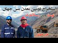 استخراج دومین معدن مس جهان در افغانستان رسمأ آغاز شد Aynak Copper Mining In Afghanistan استخراج دومین معدن مس جهان در افغانستان رسمأ آغاز شد Aynak Copper Mining In Afghanistan