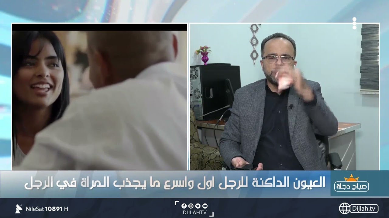لون عيون الرجل يعتبر أول عامل لإنجذاب المرأة؟ يجيب الدكتور عباس الطائي- اخصائي طب نفسي
