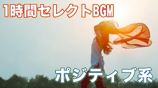 【1時間耐久音楽】ポジティブ系BGM・軽快・軽快・明るい・躍動的・美しい・etc