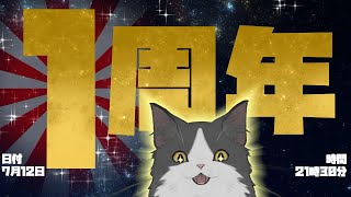 【1周年！】新猫VTuberからの脱却の日【Vtuber】