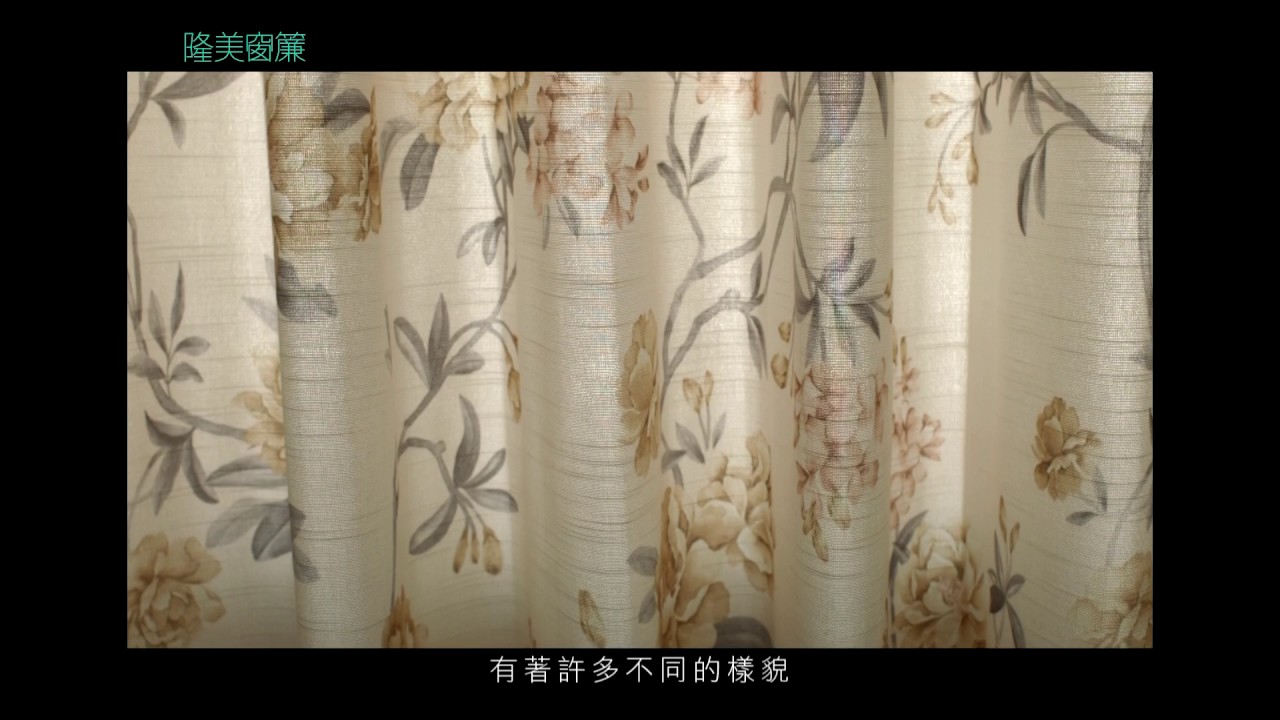 問答 隆美窗簾捲簾 2021旅遊台灣