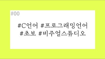 00. C언어 시작하기 / C언어란? 프로그래밍 언어란? Visual Studio 2019 설치하는 법