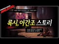 【던파】 알파고도 울렸다... '록시와 아간조 스토리' 한 눈에 보기