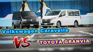豪華 VS. 機能！各有千秋 Volkswagen Caravelle/Toyota Granvia｜9座商旅評測