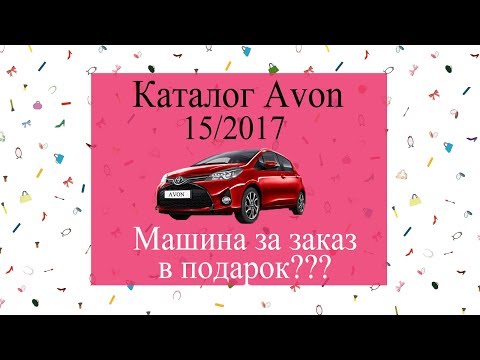 Новинки! Каталог 15/2017 Avon. Представителям автомобиль в подарок