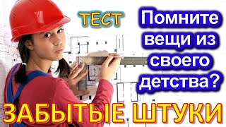 ТЕСТ 682 Забытые штуки Угадай 20 вещей из СССР Какие помнишь факты? #prikolanlia