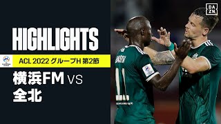 【横浜F・マリノス×全北現代モータースFC｜ハイライト】日本勢で初の黒星…横浜FMがPKを献上し手痛い敗戦｜AFCチャンピオンズリーグ グループH 第2節｜2022