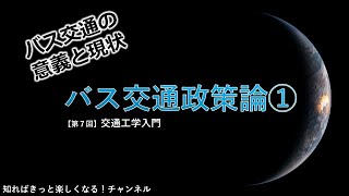 【交通工学入門⑦】バス交通政策論①前編 ～バス交通の意義と現状～