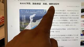 NHK予算が国会で承認されました。共産党と日本維新の会とNHK党が反対しましたが、自民党、公明党、立憲民主党、国民民主党、社民党、れいわ新選組が賛成したのでNHKがあと一年存続する事が決まりました。
