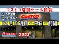 【コストコセール情報】12月5週目-平日-前編 食品 生活用品 パン 肉  お菓子 キャンプ キッチン おすすめ 最新  クーポン  購入品