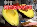 (阿芳真愛煮)20190819 live直播--酪梨你都怎麼吃