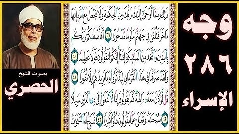 صفحة 286 سورة الاسراء - بصوت الحصري- ذلك مما أوحى إليك ربك من الحكمة ولا تجعل مع الله إلها آخر فتلقى
