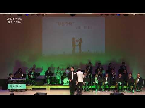 전주팝스 2019 행복콘서트