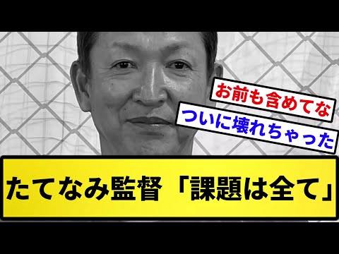 【思考停止】たてなみ監督「課題はすべて」【反応集】【プロ野球反応集】【2chスレ】【5chスレ】