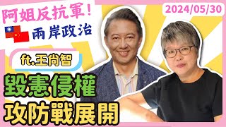 政治兩岸: 民進黨新一波選舉鋪路,毀憲侵權攻防戰展開! ft王尚智 @askyouth229