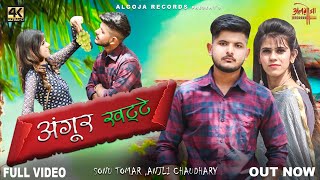 Angoor khatte | Anjali Chaudhary | Sonu Tomar | Letest Haryanvi song | Romantic song