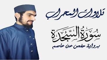 فجريات | سورة السجدة كاملة من صلاة الفجر | الشيخ رمضان رشاد