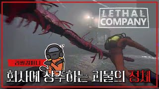 카운터 괴물의 정체와 회사의 목적, 리썰컴퍼니(Lethal company) 스토리