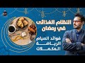 ٥٤- افضل نظام غذائى لرمضان | اخسر ١٠ كيلو مع عدم الحرمان_الرياضه و المكملات