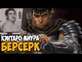 Кэнтаро Миура автор манги Berserk умер Вечная память / Берсерк завершен