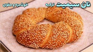 رسپی نان سیمیت محبوب ترین نون صبحانه ترکیه در خانه فقط در ۴ دقیقه